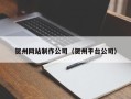 新乡贺州网站制作公司（贺州平台公司）